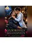 Элеонора Максвелл - Заложница миллиардера.
