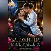 Постер книги Заложница миллиардера.