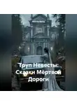 Максим Орлов - Труп Невесты: Сказки Мёртвой Дороги