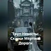 Постер книги Труп Невесты: Сказки Мёртвой Дороги