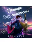 Рейн Уайт - Границы (без)опасности