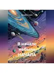Евгений Потемкин - В начале небыло НАЧАЛА