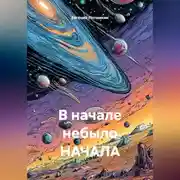 Постер книги В начале небыло НАЧАЛА