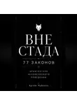 Артём Чубенко - ВНЕ СТАДА