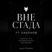 Постер книги ВНЕ СТАДА