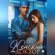 Постер книги Женский доктор