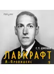 Сунанд Триамбак Джоши - Лавкрафт. Я – Провиденс. Книга 2