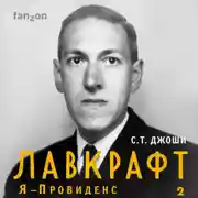 Постер книги Лавкрафт. Я – Провиденс. Книга 2