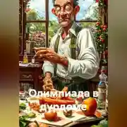 Постер книги Олимпиада в дурдоме