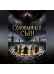 Юрий Богатырский - Соловьиный сын