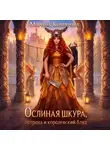 Марина Комарова - Ослиная шкура, потроха и королевский блуд