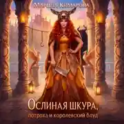Постер книги Ослиная шкура, потроха и королевский блуд