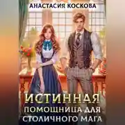 Постер книги Истинная помощница для столичного мага