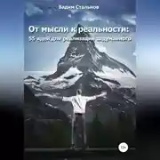 Постер книги От мысли к реальности. 55 идей для реализации задуманного