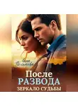 Лана Полякова - После развода. Зеркало судьбы