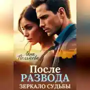 Постер книги После развода. Зеркало судьбы