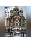 Кукуша - ТЕЛО НА ТРОНЕ