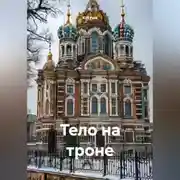 Постер книги ТЕЛО НА ТРОНЕ
