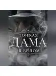 Алина Дорожко - Тонкая Дама в Белом