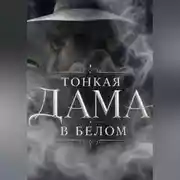 Постер книги Тонкая Дама в Белом