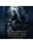 Александр Витальиев - Серая невеста драконьего лорда. Договор без имени
