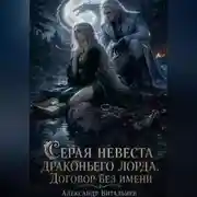 Постер книги Серая невеста драконьего лорда. Договор без имени