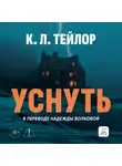 К. Л. Тейлор - Уснуть