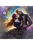 Полина Нема - Несносная проблема его Светлейшества