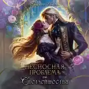 Постер книги Несносная проблема его Светлейшества