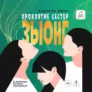 Постер книги Проклятие сестер Зыонг