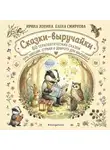 Елена Смирнова - Сказки-выручайки. 60 Терапевтических сказок про эмоции, страхи и доброту для малышей