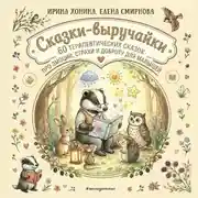 Постер книги Сказки-выручайки. 60 Терапевтических сказок про эмоции, страхи и доброту для малышей
