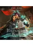 Элис Кова - Хроники Света. Избранный воин
