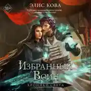 Постер книги Хроники Света. Избранный воин