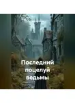 Максим Орлов - Последний поцелуй ведьмы