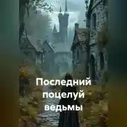 Постер книги Последний поцелуй ведьмы