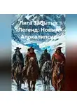 Кристиан Ваймс - Лига Забытых Легенд: Новый Апокалипсис