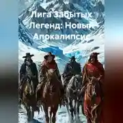 Постер книги Лига Забытых Легенд: Новый Апокалипсис