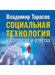 Владимир Тарасов - Социальная технология в вопросах и ответах