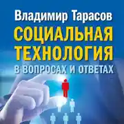 Постер книги Социальная технология в вопросах и ответах
