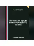 Сергей Каледин - Внешняя среда коммерческого банка