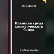 Постер книги Внешняя среда коммерческого банка