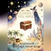 Постер книги СУНДУК ТРЁХ МИРОВ