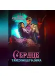 Лена Тулинова - Сердце танцующего дома