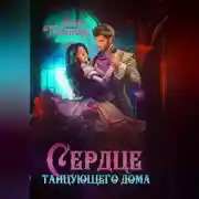 Постер книги Сердце танцующего дома