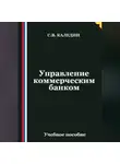 Сергей Каледин - Управление коммерческим банком