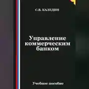 Постер книги Управление коммерческим банком