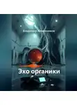 Владимир Кожевников - Эхо органики