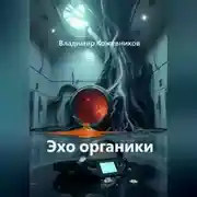 Постер книги Эхо органики