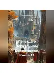 Светлана Дроздова - Легенда о Зеркальном Королевстве. Книга 12